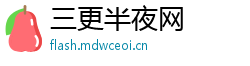 三更半夜网